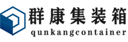 小金集装箱 - 小金二手集装箱 - 小金海运集装箱 - 群康集装箱服务有限公司